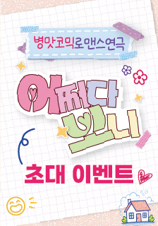 연극 <어쩌다 보니> 초대 이벤트